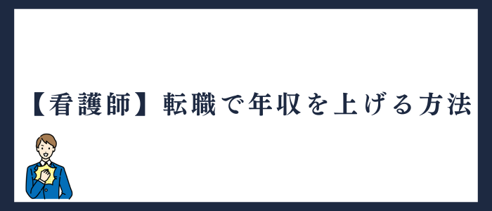 看護師が転職で年収を上げる方法