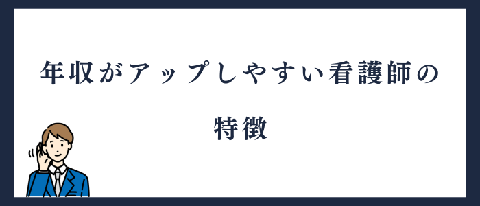 転職により年収が上がりやすい看護師の特徴