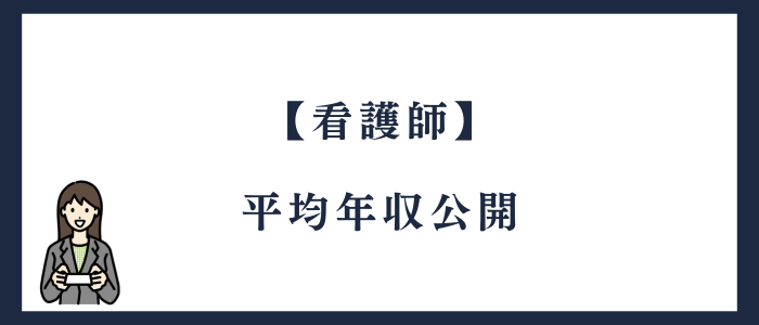 看護師の平均年収