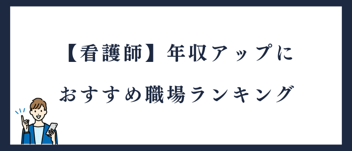 看護師の年収アップにおすすめ職場ランキング