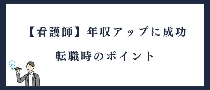 看護師が年収アップに成功　転職時のポイント