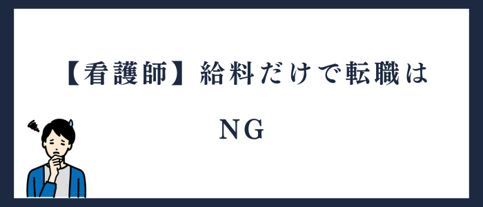 看護師の転職は給料だけを考えるのはNG