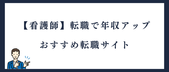 看護師の転職で年収アップにおすすめの転職サイト