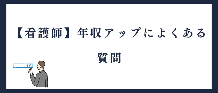 年収アップさせたい看護師によくある質問