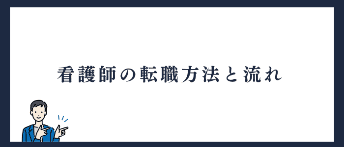 看護師の転職方法と流れ