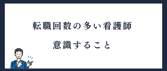 転職回数の多い看護師が意識すること