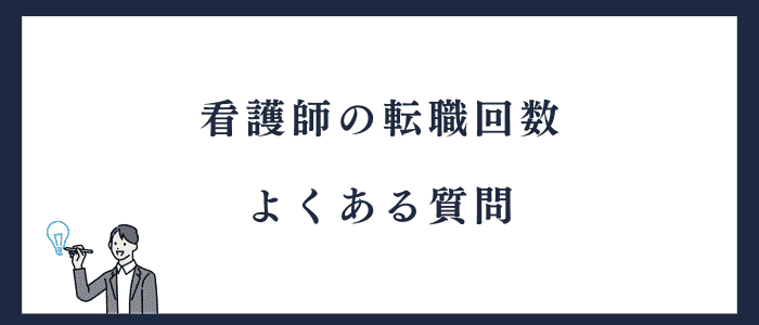看護師の転職回数に関する質問