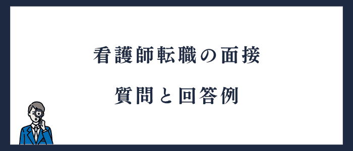 看護師転職の面接で頻出する質問と回答