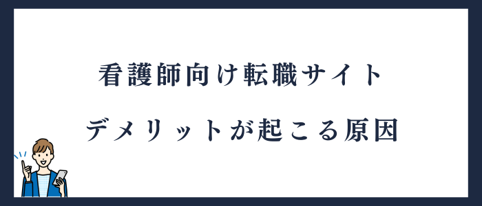転職サイトのデメリットが起こる原因