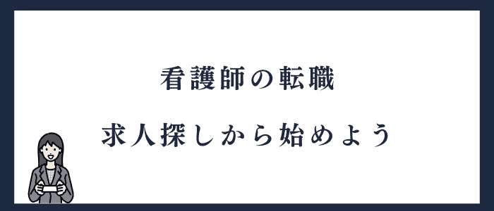 看護師転職は求人探しから始めてみる