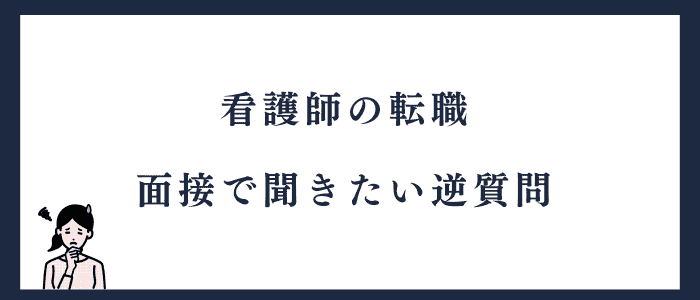 看護師転職｜面接で聞く逆質問