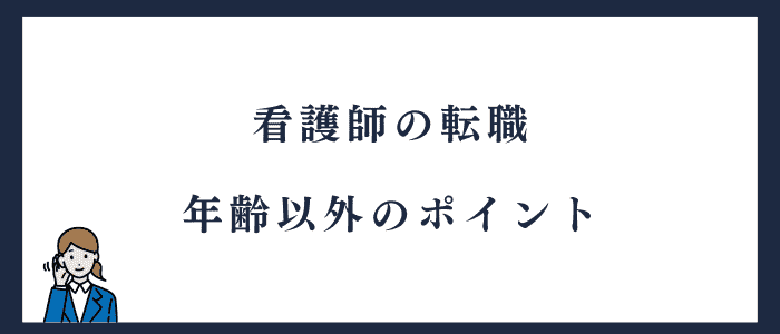 看護師が年齢以外で気をつけたいポイント