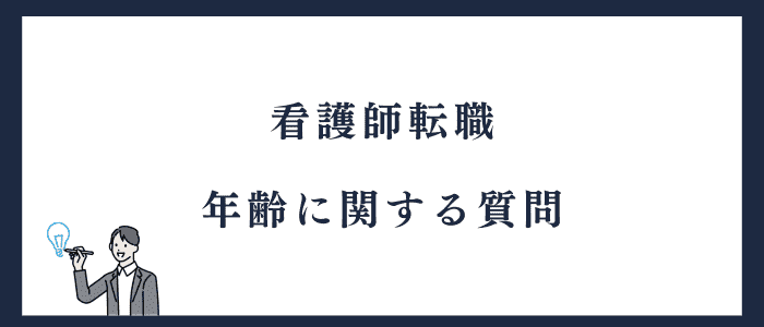 看護師転職の年齢に関する質問