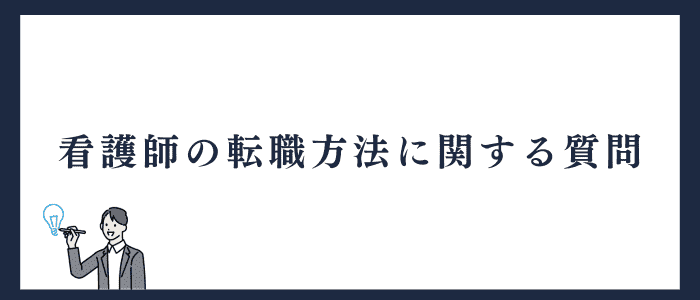 看護師の転職方法についての質問