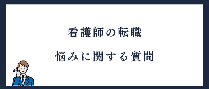 看護師の転職で悩むことに関する質問