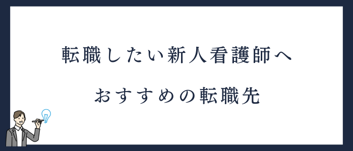 新人看護師におすすめの転職先