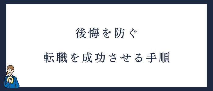 看護師5年目からの転職を成功させる手順