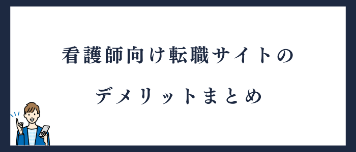 看護師向け転職サイトのデメリットまとめ