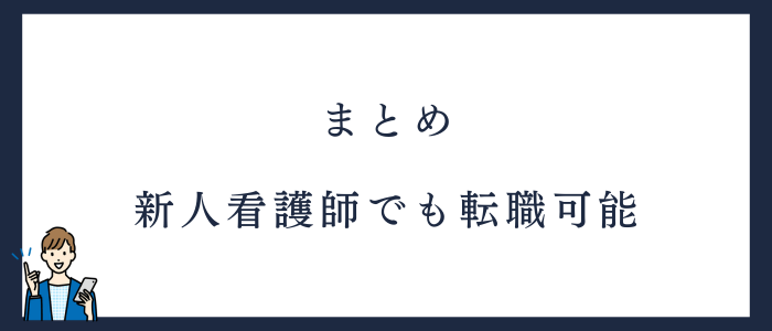 新人看護師の転職のまとめ