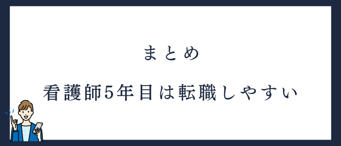 看護師5年目の転職はしやすいのまとめ