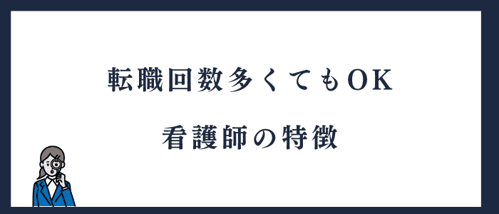 看護師が転職回数で不利にならない理由
