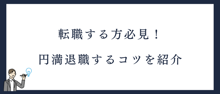 看護師5年目が転職で円満退職するコツ