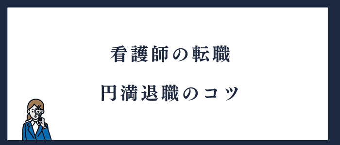 看護師の転職で円満退職するコツ