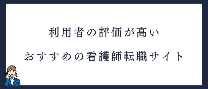 看護師5年目の転職におすすめの利用者評価の高い転職サイト