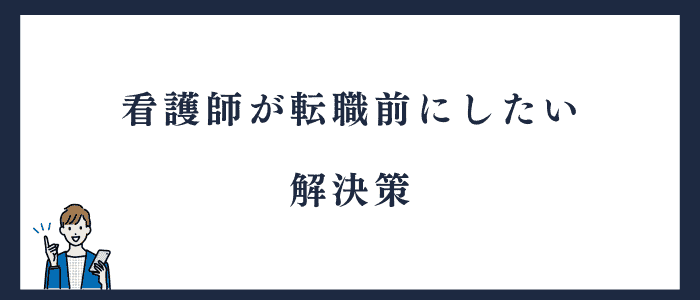 看護師が転職する前に悩みを解消する方法