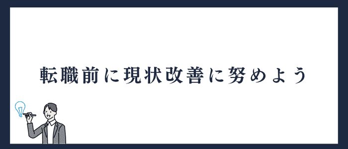 看護師は転職前に悩み解消を試みる