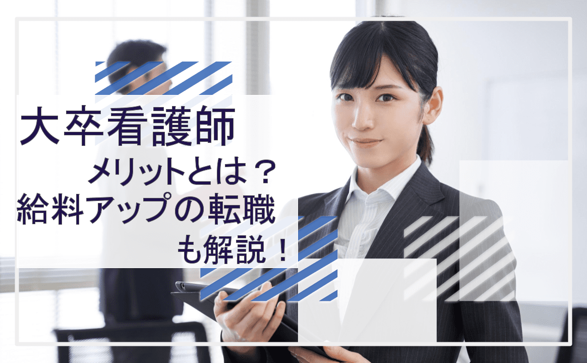 大卒看護師のメリットとは？給料アップの転職について解説