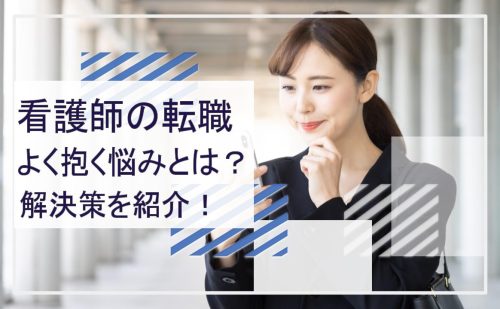 看護師が転職時に抱える悩みについて紹介