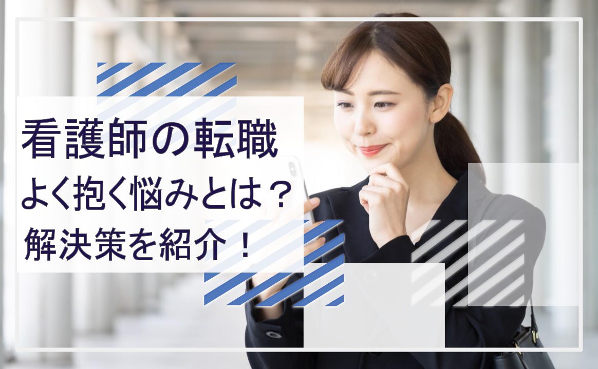 看護師が転職時に抱える悩みについて紹介