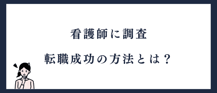 看護師100人に調査した転職に成功する方法