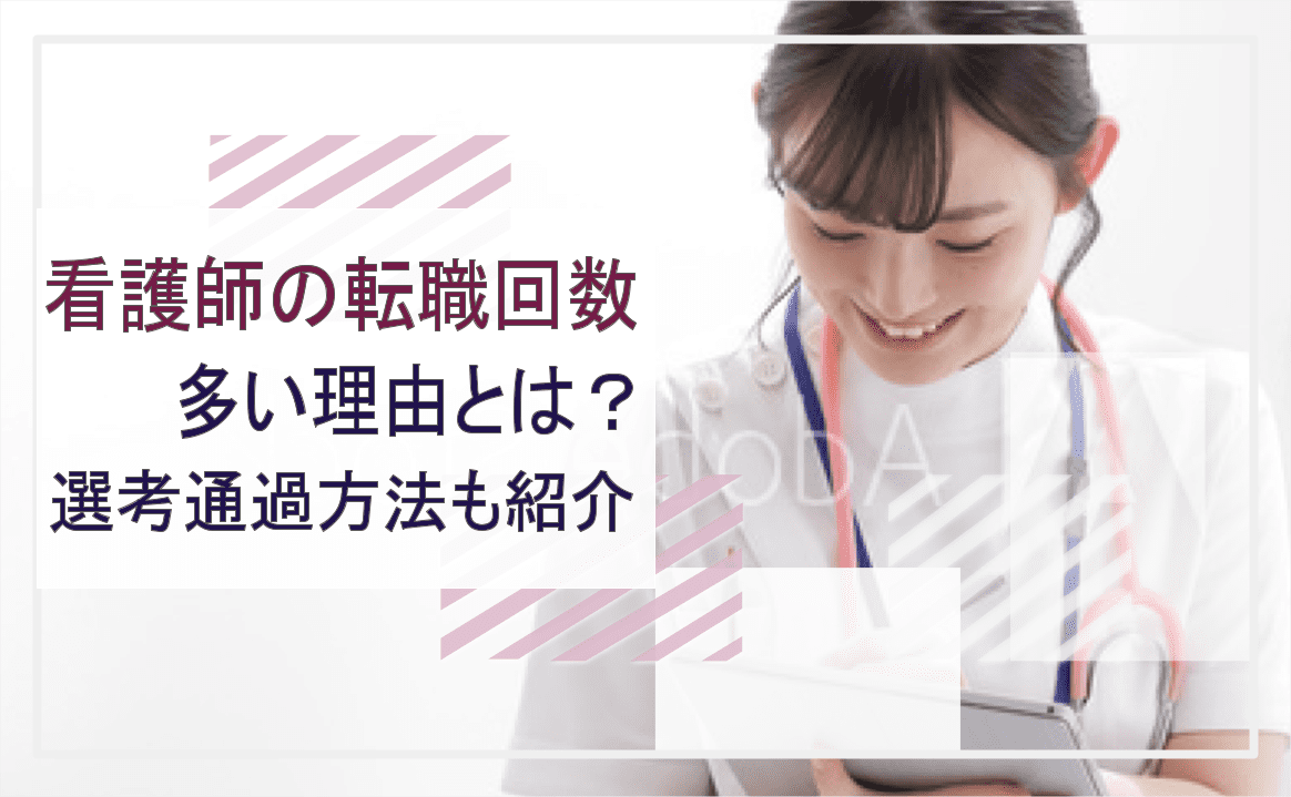 看護師の転職回数が多い理由とは？選考通過方法も解説
