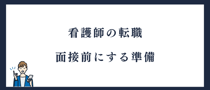 看護師の転職に関する面接の準備