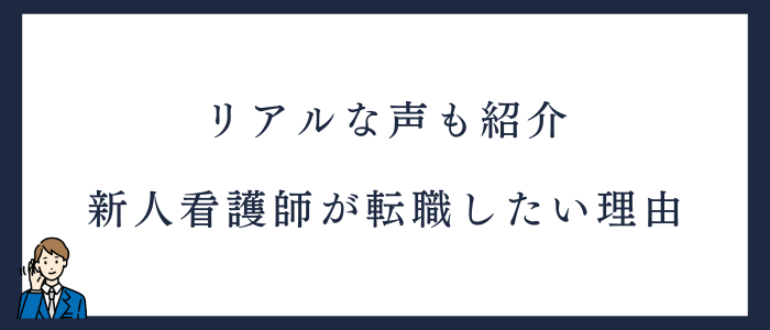 新人看護師が転職したいと思う理由