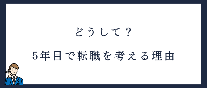 看護師が転職を5年目で考える理由3選