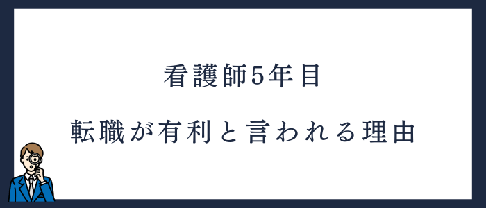 看護師の転職で5年目が有利と言われる理由