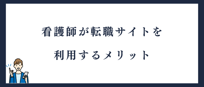 看護師が転職サイトを利用するメリット