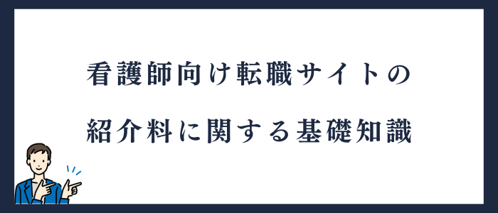 看護師向け転職サイトの紹介料に関する基礎知識