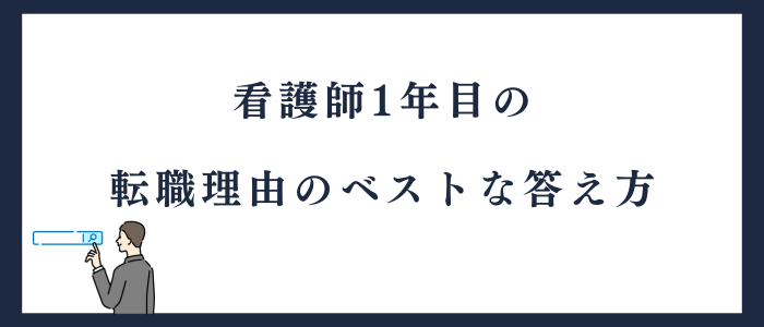 看護師1年目の転職理由のベストな答え方