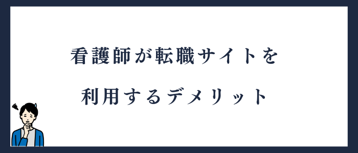 看護師が転職サイトを利用するデメリット