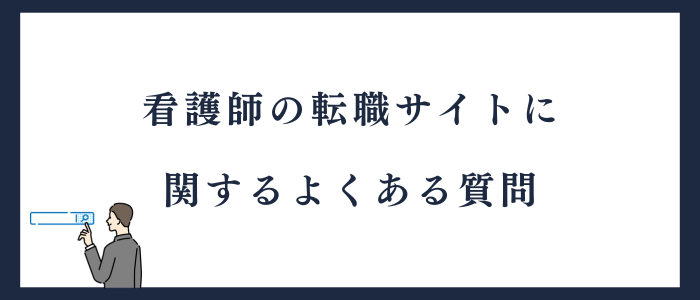 看護師の転職サイトに関するよくある質問