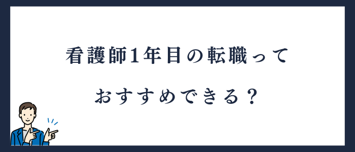 看護師1年目の転職っておすすめできる？