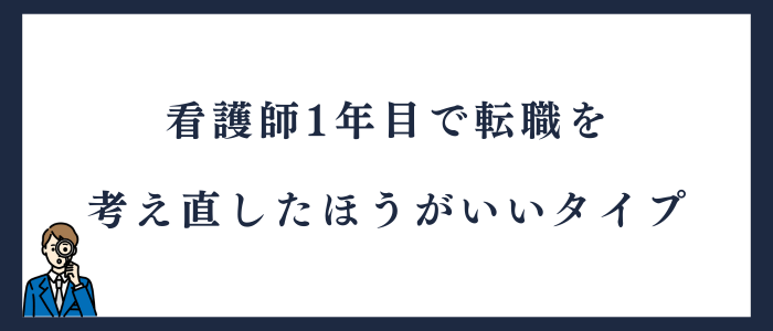 看護師1年目で転職を考え直したほうがいいタイプ
