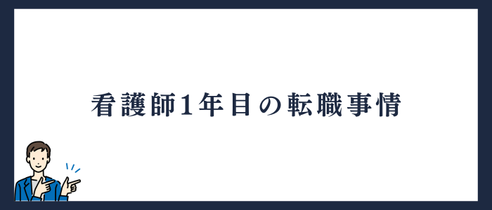 看護師1年目の転職事情について