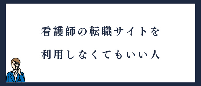 看護師の転職サイトを利用しなくてもいい人