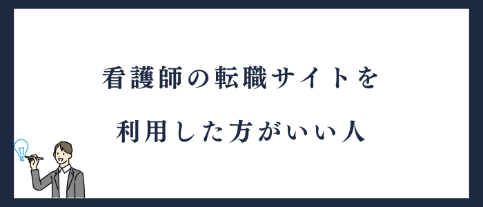 看護師の転職サイトを利用した方がいい人