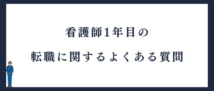 看護師1年目の転職に関するよくある質問